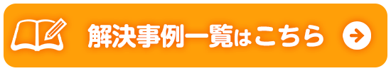 解決事例一覧はこちら