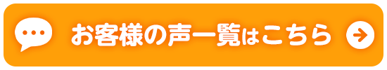 お客様の声一覧はこちら