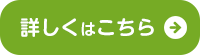 詳しくはこちら