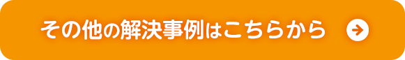 その他の解決事例はこちら