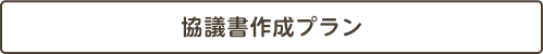 協議書作成プラン