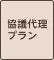 協議代理プラン