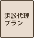 訴訟代理プラン