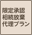 限定承認 相続放棄代理プラン