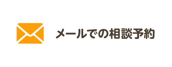 メールでの相談予約