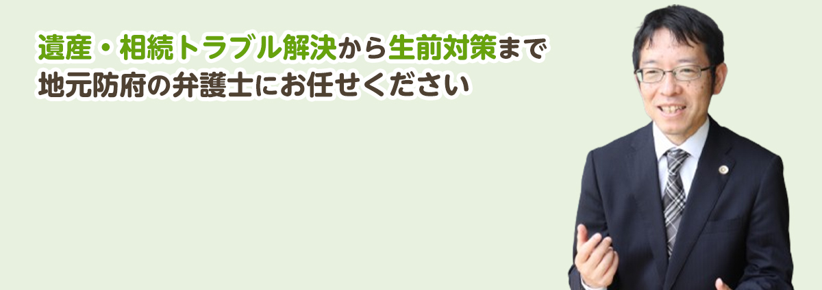 遺産・相続のトラブル解決から生前対策まで地元防府の弁護士にお任せください