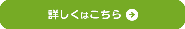 詳しくはこちら