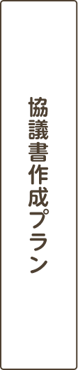 協議書作成プラン