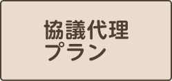 協議代理プラン