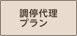 調停代理プラン