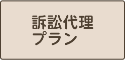 訴訟代理プラン