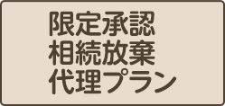 限定承認 相続放棄代理プラン