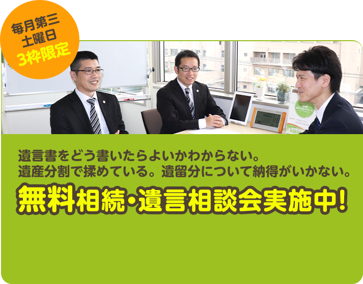 毎月第三土曜日3枠限定 遺言書をどう書いたらよいかわからない。遺産分割で揉めている。遺留分について納得がいかない。無料相続・遺言相談会実施中