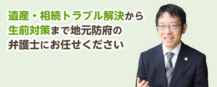 遺産・相続のトラブル解決から生前対策まで地元防府の弁護士にお任せください